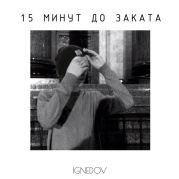 15 минут до заката