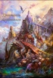 Хранитель Архипелага