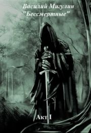 Бессмертные Акт I