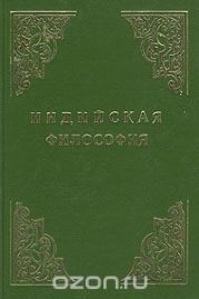 Индийская философия (Том 2)