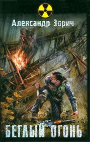 Беглый огонь