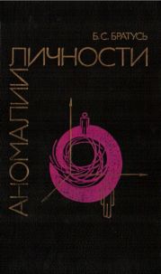 Аномалии личности