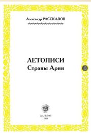 Летописи Страны Арии. Книга 2
