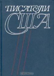 Писатели США. Краткие творческие биографии
