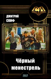 Чёрный менестрель