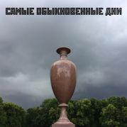 Самые обыкновеннные дни