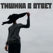 Тишина в ответ