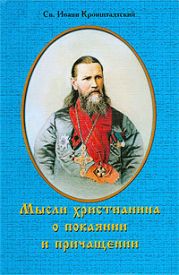 Мысли христианина о покаянии и причащении