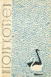 Лебеди в Москве (сборник)