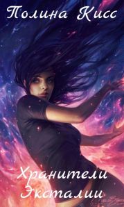 Хранители Эксталии