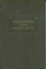 Похищение быка из Куальнге