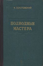 Подводные мастера