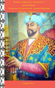 Великое княжество Литовское и Золотая Орда: Социально-политические взаимоотношения (1240-ые -1420-ые гг.)