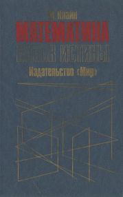 Математика. Поиск истины.