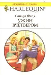 Ужин вчетвером