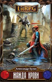 Жажда Крови