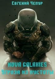 Nova Galaxies. Угроза из пустоты