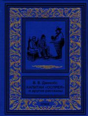 Капитан Оспрея и другие рассказы