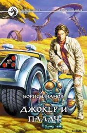 Джокер и Палач