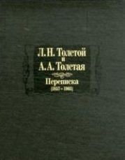Л. Н. Толстой и А. А. Толстая. Переписка (1857-1903)