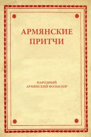 Армянские притчи