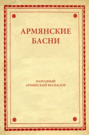 Армянские басни