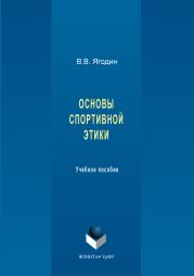 Основы спортивной этики