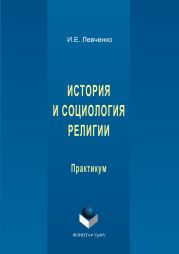 История и социология религии