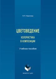 Цветоведение. Колористика в композиции
