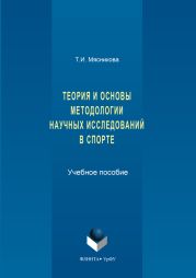 История и основы методологии научных исследований в спорте
