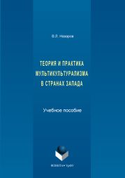 Теория и практика мультикультурализма в странах Запада