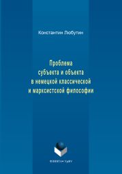 Проблема субъекта и объекта в немецкой классической и марксистской философии