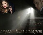 Сквозь дым сигарет