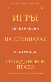 Игры на семинарах по гражданскому праву