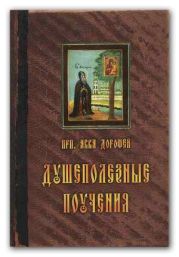 Душеполезные поучения