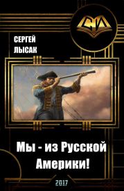 Мы - из Русской Америки!