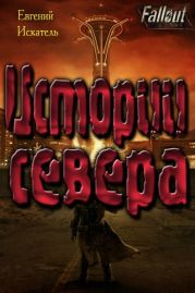 Fallout - Истории Севера (Земля Свободы)