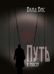 Путь к Мосту