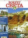 Журнал Вокруг Света №2  за 1998 год
