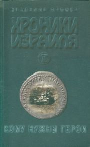 Хроники Израиля: Кому нужны герои. Книга вторая