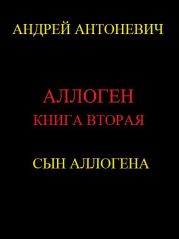 Сын Аллогена