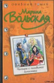 Четыре с половиной холостяка