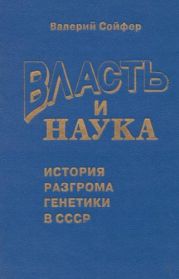 Власть и наука
