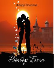 Выбор Бога. Роман о любви