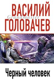 Черный человек. Книга 2