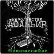 Королевство Адальир. Путешествие