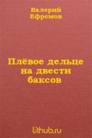 Плёвое дельце на двести баксов