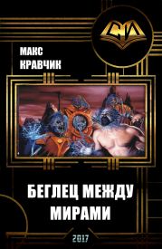 Беглец между мирами