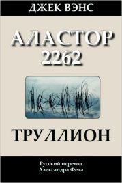 Труллион (Аластор 2262)