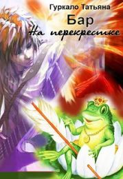 Бар На перекрестке